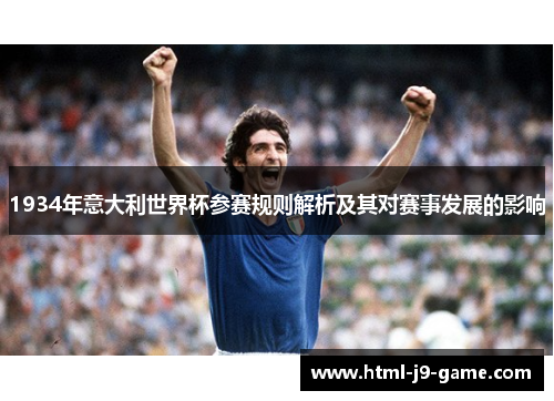 1934年意大利世界杯参赛规则解析及其对赛事发展的影响 1934年意大利世界杯参赛规则解析及其对赛事发展的影响