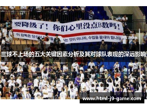 三球不上场的五大关键因素分析及其对球队表现的深远影响 三球不上场的五大关键因素分析及其对球队表现的深远影响