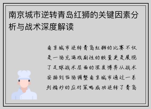 南京城市逆转青岛红狮的关键因素分析与战术深度解读 南京城市逆转青岛红狮的关键因素分析与战术深度解读