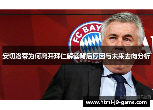安切洛蒂为何离开拜仁解读背后原因与未来去向分析 安切洛蒂为何离开拜仁解读背后原因与未来去向分析