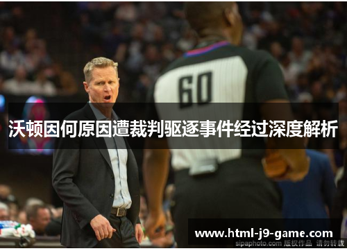 沃顿因何原因遭裁判驱逐事件经过深度解析 沃顿因何原因遭裁判驱逐事件经过深度解析