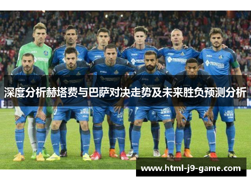 深度分析赫塔费与巴萨对决走势及未来胜负预测分析 深度分析赫塔费与巴萨对决走势及未来胜负预测分析