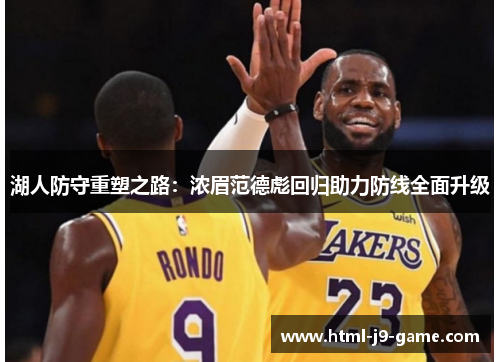 湖人防守重塑之路:浓眉范德彪回归助力防线全面升级 湖人防守重塑之路:浓眉范德彪回归助力防线全面升级