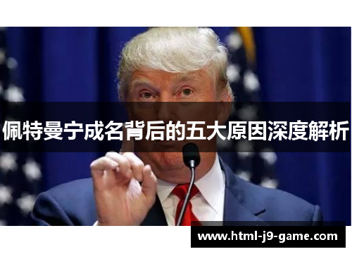 佩特曼宁成名背后的五大原因深度解析