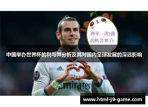 中国举办世界杯的利与弊分析及其对国内足球发展的深远影响 中国举办世界杯的利与弊分析及其对国内足球发展的深远影响