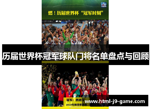历届世界杯冠军球队门将名单盘点与回顾 历届世界杯冠军球队门将名单盘点与回顾