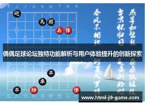 偶偶足球论坛独特功能解析与用户体验提升的创新探索 偶偶足球论坛独特功能解析与用户体验提升的创新探索