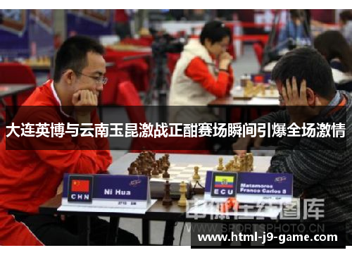 大连英博与云南玉昆激战正酣赛场瞬间引爆全场激情 大连英博与云南玉昆激战正酣赛场瞬间引爆全场激情