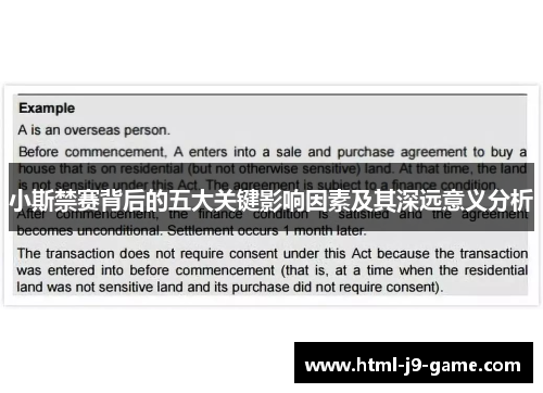 小斯禁赛背后的五大关键影响因素及其深远意义分析 小斯禁赛背后的五大关键影响因素及其深远意义分析