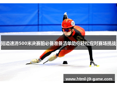 短道速滑500米决赛前必备准备清单助你轻松应对赛场挑战 短道速滑500米决赛前必备准备清单助你轻松应对赛场挑战