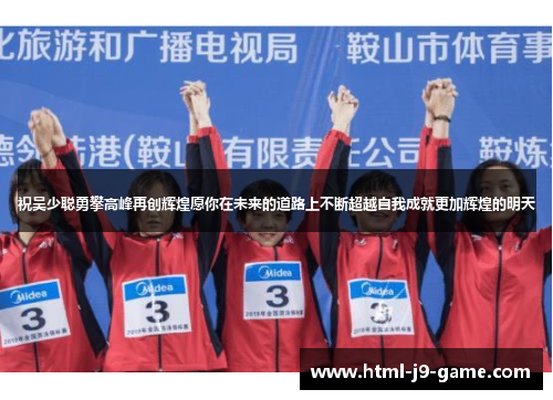 祝吴少聪勇攀高峰再创辉煌愿你在未来的道路上不断超越自我成就更加辉煌的明天 祝吴少聪勇攀高峰再创辉煌愿你在未来的道路上不断超越自我成就更加辉煌的明天