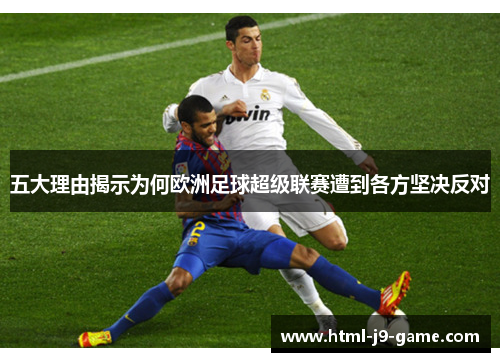 五大理由揭示为何欧洲足球超级联赛遭到各方坚决反对 五大理由揭示为何欧洲足球超级联赛遭到各方坚决反对