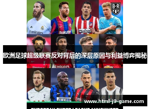 欧洲足球超级联赛反对背后的深层原因与利益博弈揭秘 欧洲足球超级联赛反对背后的深层原因与利益博弈揭秘