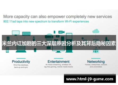 米兰内讧加剧的三大深层原因分析及其背后隐秘因素 米兰内讧加剧的三大深层原因分析及其背后隐秘因素