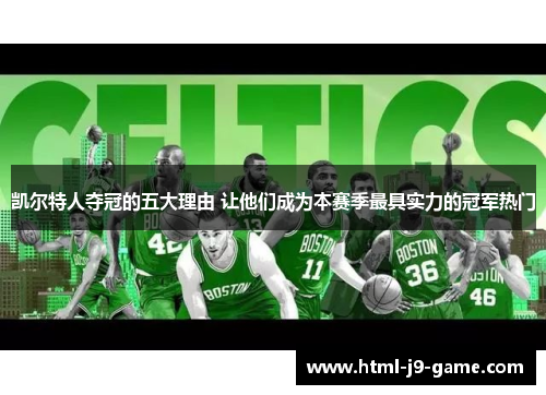 凯尔特人夺冠的五大理由 让他们成为本赛季最具实力的冠军热门 凯尔特人夺冠的五大理由 让他们成为本赛季最具实力的冠军热门