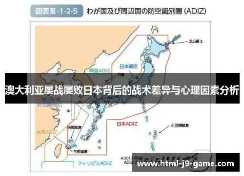 澳大利亚屡战屡败日本背后的战术差异与心理因素分析