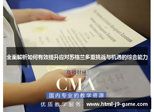 全面解析如何有效提升应对苏格兰多重挑战与机遇的综合能力 全面解析如何有效提升应对苏格兰多重挑战与机遇的综合能力