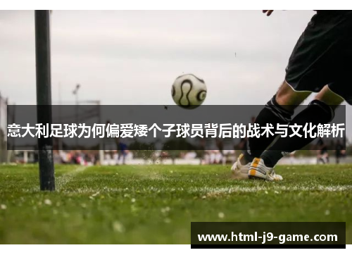 意大利足球为何偏爱矮个子球员背后的战术与文化解析 意大利足球为何偏爱矮个子球员背后的战术与文化解析