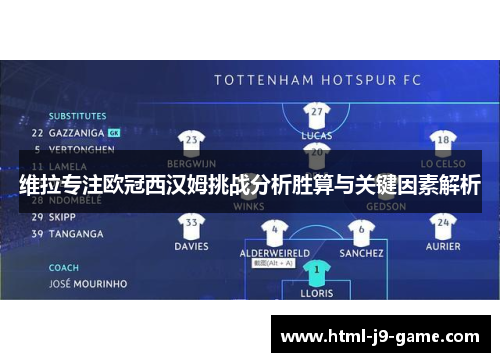 维拉专注欧冠西汉姆挑战分析胜算与关键因素解析 维拉专注欧冠西汉姆挑战分析胜算与关键因素解析