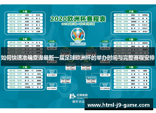 如何快速准确查询最新一届足球欧洲杯的举办时间与完整赛程安排 如何快速准确查询最新一届足球欧洲杯的举办时间与完整赛程安排