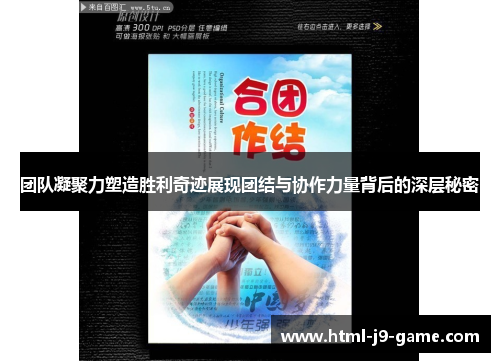 团队凝聚力塑造胜利奇迹展现团结与协作力量背后的深层秘密 团队凝聚力塑造胜利奇迹展现团结与协作力量背后的深层秘密
