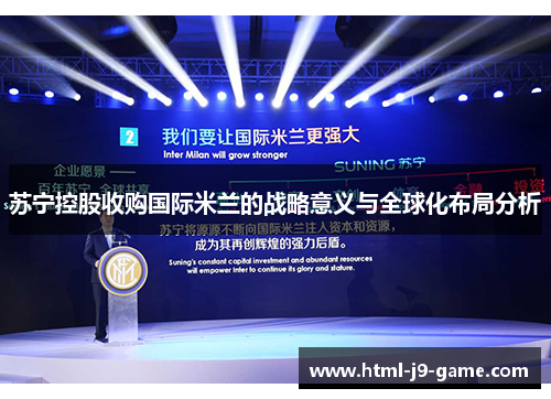 苏宁控股收购国际米兰的战略意义与全球化布局分析 苏宁控股收购国际米兰的战略意义与全球化布局分析