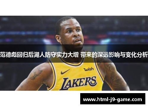 范德彪回归后湖人防守实力大增 带来的深远影响与变化分析 范德彪回归后湖人防守实力大增 带来的深远影响与变化分析