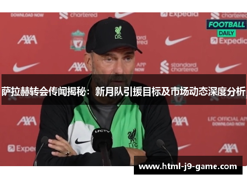 萨拉赫转会传闻揭秘:新月队引援目标及市场动态深度分析 萨拉赫转会传闻揭秘:新月队引援目标及市场动态深度分析