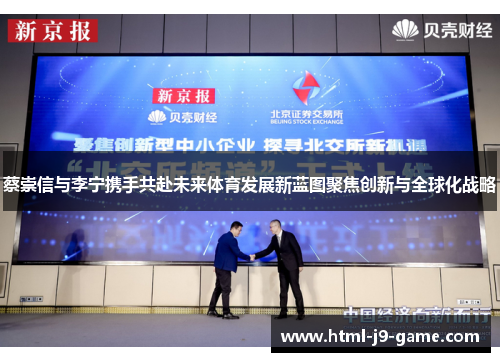 蔡崇信与李宁携手共赴未来体育发展新蓝图聚焦创新与全球化战略 蔡崇信与李宁携手共赴未来体育发展新蓝图聚焦创新与全球化战略