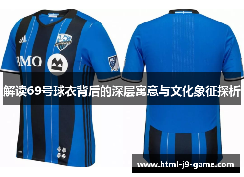 解读69号球衣背后的深层寓意与文化象征探析 解读69号球衣背后的深层寓意与文化象征探析