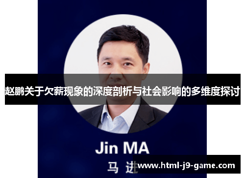 赵鹏关于欠薪现象的深度剖析与社会影响的多维度探讨 赵鹏关于欠薪现象的深度剖析与社会影响的多维度探讨