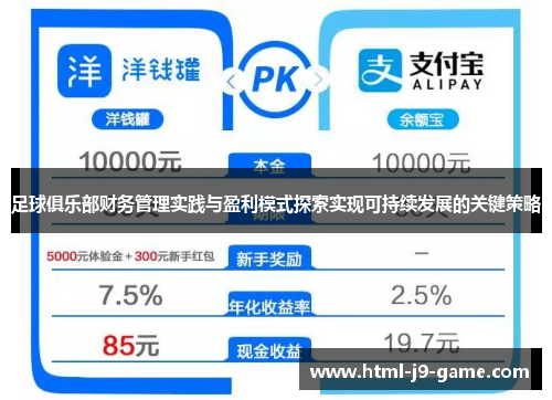 足球俱乐部财务管理实践与盈利模式探索实现可持续发展的关键策略 足球俱乐部财务管理实践与盈利模式探索实现可持续发展的关键策略