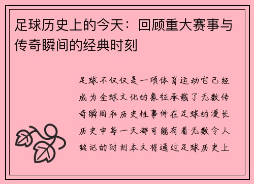 足球历史上的今天:回顾重大赛事与传奇瞬间的经典时刻 足球历史上的今天:回顾重大赛事与传奇瞬间的经典时刻