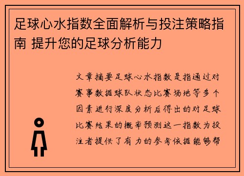 足球心水指数全面解析与投注策略指南 提升您的足球分析能力 足球心水指数全面解析与投注策略指南 提升您的足球分析能力