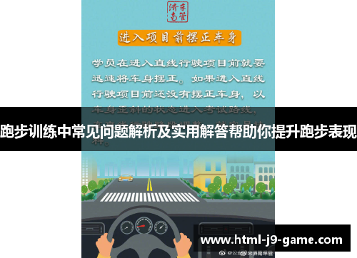 跑步训练中常见问题解析及实用解答帮助你提升跑步表现 跑步训练中常见问题解析及实用解答帮助你提升跑步表现