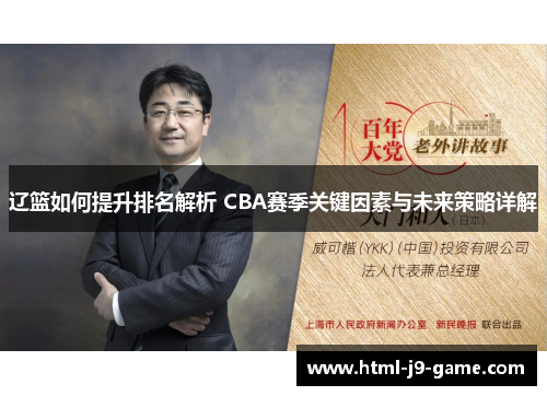 辽篮如何提升排名解析 CBA赛季关键因素与未来策略详解 辽篮如何提升排名解析 CBA赛季关键因素与未来策略详解