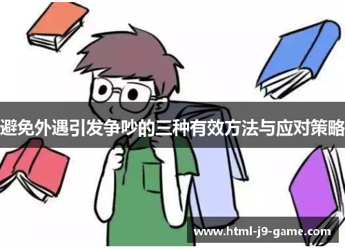 避免外遇引发争吵的三种有效方法与应对策略 避免外遇引发争吵的三种有效方法与应对策略