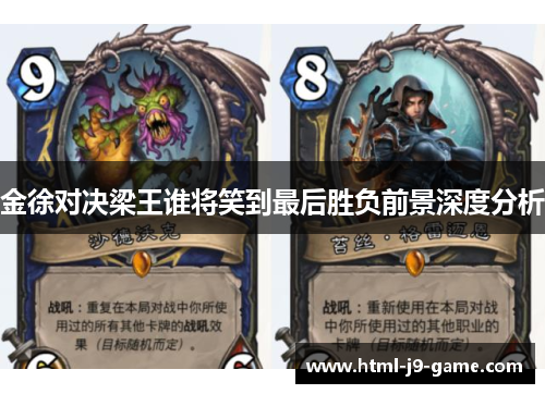 金徐对决梁王谁将笑到最后胜负前景深度分析 金徐对决梁王谁将笑到最后胜负前景深度分析