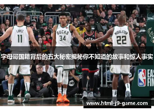 字母哥国籍背后的五大秘密揭秘你不知道的故事和惊人事实 字母哥国籍背后的五大秘密揭秘你不知道的故事和惊人事实