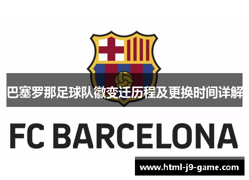 巴塞罗那足球队徽变迁历程及更换时间详解 巴塞罗那足球队徽变迁历程及更换时间详解
