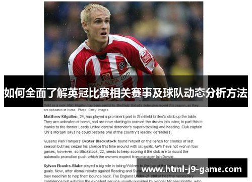 如何全面了解英冠比赛相关赛事及球队动态分析方法 如何全面了解英冠比赛相关赛事及球队动态分析方法
