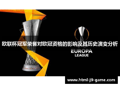 欧联杯冠军荣誉对欧冠资格的影响及其历史演变分析 欧联杯冠军荣誉对欧冠资格的影响及其历史演变分析