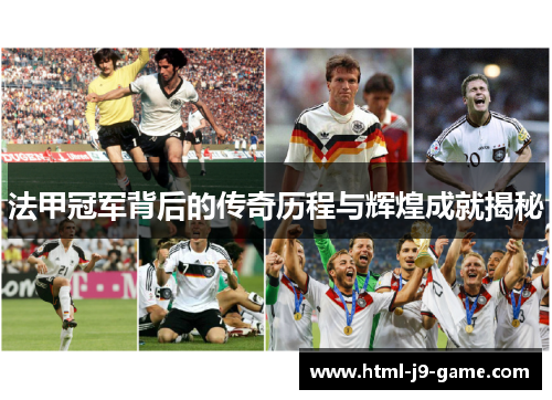 法甲冠军背后的传奇历程与辉煌成就揭秘