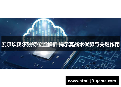 索尔坎贝尔独特位置解析 揭示其战术优势与关键作用
