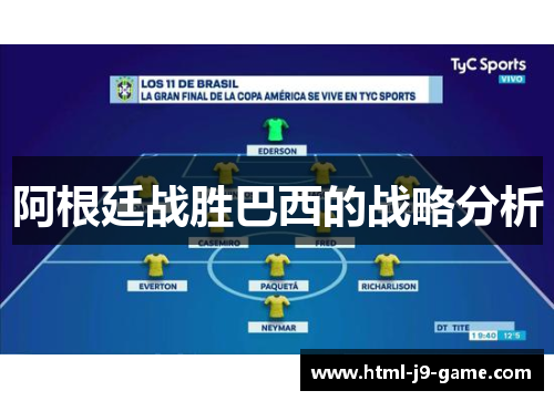 阿根廷战胜巴西的战略分析