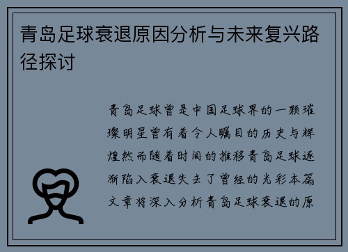 青岛足球衰退原因分析与未来复兴路径探讨