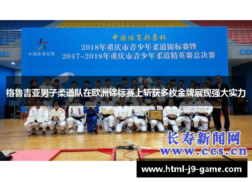 格鲁吉亚男子柔道队在欧洲锦标赛上斩获多枚金牌展现强大实力