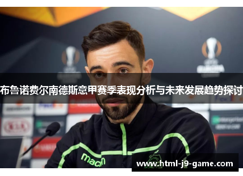 布鲁诺费尔南德斯意甲赛季表现分析与未来发展趋势探讨