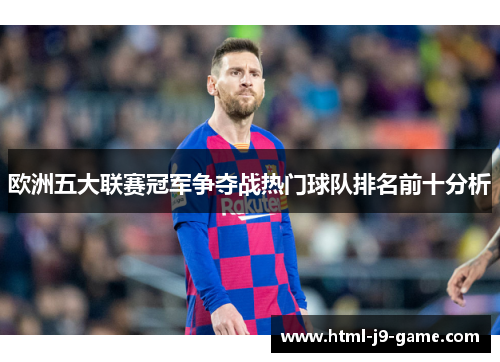 欧洲五大联赛冠军争夺战热门球队排名前十分析