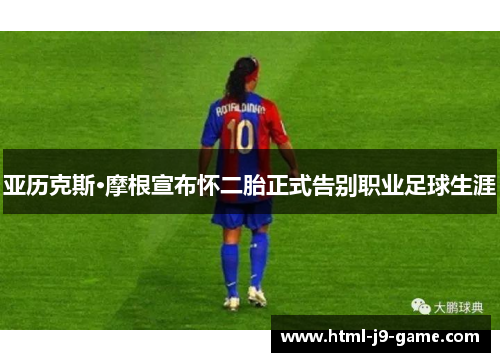 亚历克斯·摩根宣布怀二胎正式告别职业足球生涯